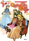 ヴィクトリアン・ローズ・テーラー8 あなたに眠る花の香 (集英社コバルト文庫) (Japanese Edition) ヴィクトリアン・ローズ・テーラー8 あなたに眠る花の香 (集英社コバルト文庫) (Japanese Edition)