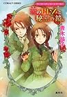 ヴィクトリアン・ローズ・テーラー10 恋のドレスと秘密の鏡 (集英社コバルト文庫) (Japanese Edition) ヴィクトリアン・ローズ・テーラー10 恋のドレスと秘密の鏡 (集英社コバルト文庫) (Japanese Edition)