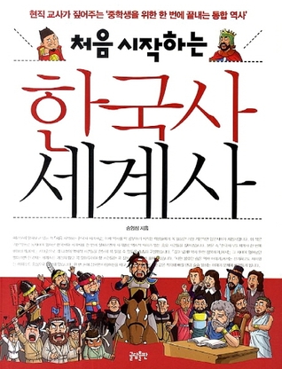 (처음 시작하는) 한국사 세계사
