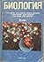 Биология