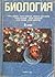Биология