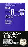 ［新訳］一日一言 「武士道」を貫いて生きるための366の格言集 (Japanese Edition)