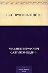 Испорченные дети (Russian Edition)