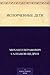 Испорченные дети (Russian Edition)