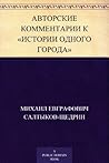 Авторские комментарии к «Истории одного города» (Russian Edition)