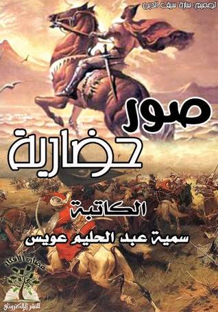 صور حضارية من تراثنا العربي