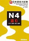 実力アップ！日本語能力試験N4　読む