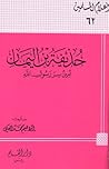 حذيفة بن اليمان أ...