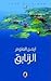 الزنابق