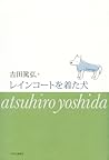 レインコートを着た犬 レインコートを着た犬
