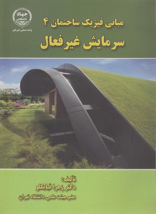 مبانی فیزیک ساختمان 4: سرمایش غیر فعال