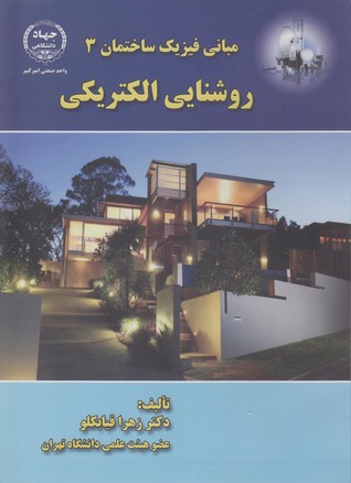 مبانی فیزیک ساختمان 3: روشنایی الکتریکی