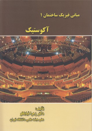 مبانی فیزیک ساختمان 1: آکوستیک