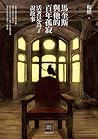 馬奎斯與他的百年孤寂：活著是為了說故事 (楊照作品集 04 ReRead 02)