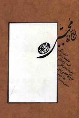 حاج آقا مجتبی