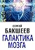 Галактика мозга (Russian/Sp...