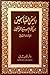 رياض الصالحين من كلام سيد المرسلين by يحيى بن شرف النووي