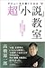 デビュー作を書くための超 小説 教室
