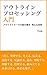 Outline Processing Fundamentals: Writing and thinking on outliners (Japanese Edition)