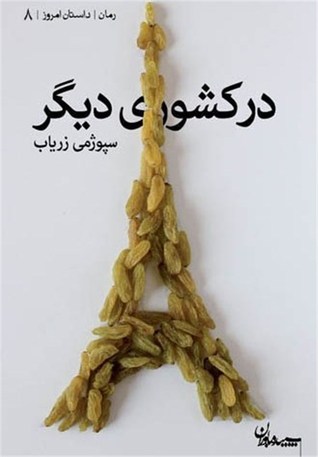 در کشوری دیگر