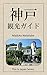 Kobe Japan Travel Guide: This is Japan (Japanese Edition)