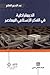 الديمقراطية في الفكر الإسلامي المعاصر by عبد الرحيم العلام