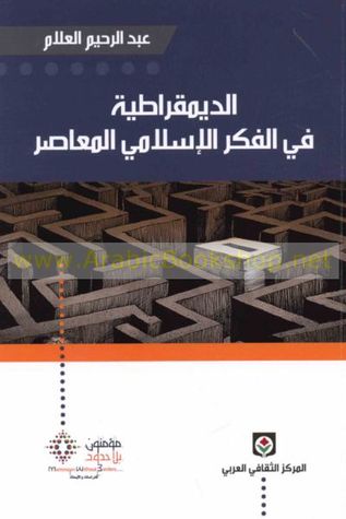 الديمقراطية في الفكر الإسلامي المعاصر