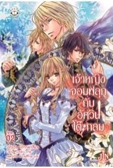 เจ้าหญิงจอมฟลุกกับอัศวินโต๊ะกลม 2