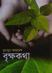 বৃক্ষকথা (Hardcover)