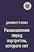 Размышления перед портретом которого нет