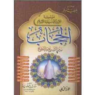 الحجاب بين التشريع والإجتماع (Unknown Binding)