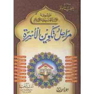مراحل تكوين الأسرة (Library Binding)