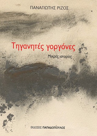 Τηγανητές γοργόνες (Paperback)