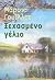 Ξεχασμένο Γέλιο by Marcia Willett