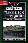 Советские танки в бою. От Т-26 до ИС-2