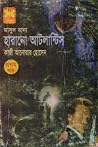 হারানো আটলান্টিস ...