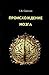 Происхождение мозга by Сергей Вячеславович Савельев
