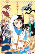 ニセコイ ウラバナ 1 [Nisekoi: Urabana 1]
