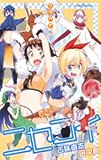 ニセコイ ウラバナ 3 [Nisekoi: Urabana 3]