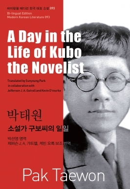 소설가 구보씨의 일일 = A Day in the Life of Kubo the Novelist