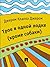 Трое в одной лодке (кроме собаки)