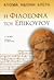 Άτομα, Ηδονή, Αρετή, η φιλοσοφία του Επίκουρου