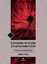 Η αντίληψη για τη ζωή στη μεταγενομική εποχή (Paperback)