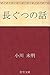 長ぐつの話 [Nagagutsu no hanashi]