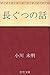 長ぐつの話 [Nagagutsu no hanashi] by 小川未明
