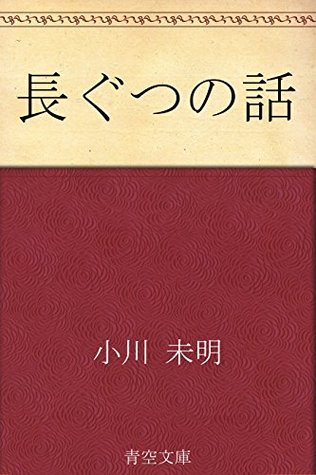 長ぐつの話 [Nagagutsu no hanashi] (Kindle Edition)
