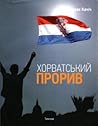Хорватський прорив Хорватський прорив
