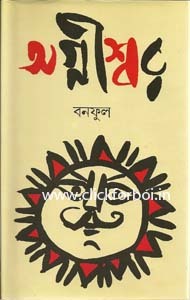 অগ্নীশ্বর