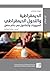 الديمقراطية والتحول الديمقراطي: السيرورات والمأمول في عالم متغير