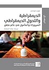 الديمقراطية والتح...